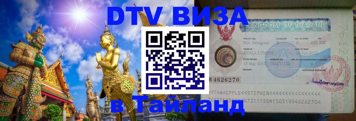 DTV Виза в Тайланд для россиян 