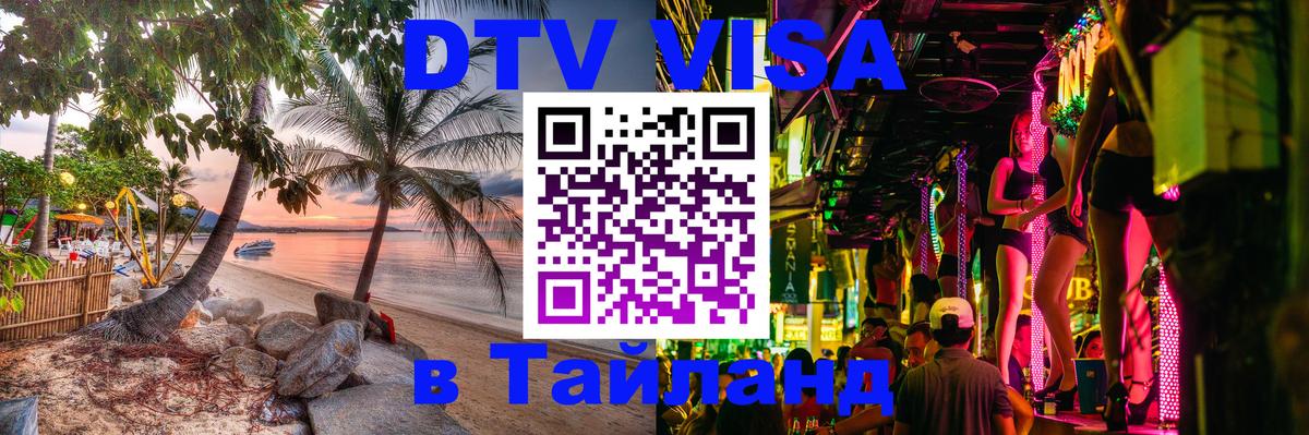 Электронная виза DTV в Тайланд Люберцы 