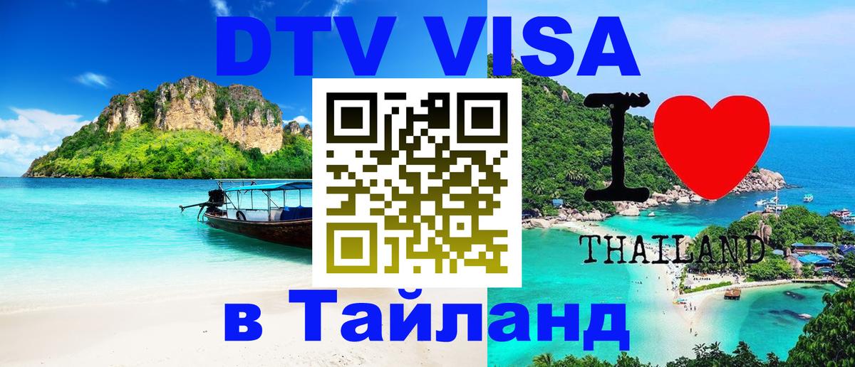 Цены на DTV визу в Таиланд — пакеты услуг, достаточно даже паспорта - Люберцы 